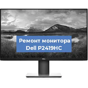 Замена конденсаторов на мониторе Dell P2419HC в Челябинске